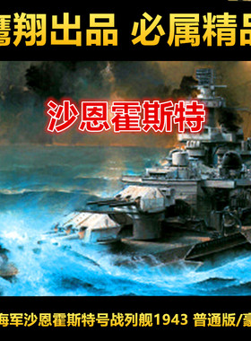 钢铁苍穹 鹰翔 FH1148/s 1/700 二战德国沙恩霍斯特号战列舰 1943