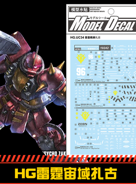 钢铁苍穹 中环 242 HG 1/144 MS-06R雷霆宙域扎古专用水贴 配万代