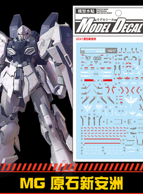 钢铁苍穹 中环 217 MG 1/100 原石新安洲高达专用水贴 配万代