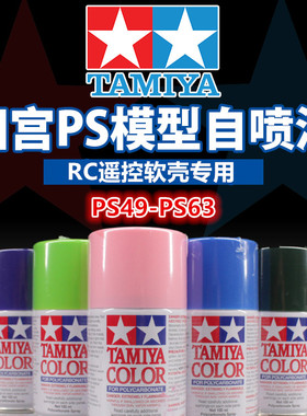 清仓特价 田宫 PS49-PS63 RC遥控透明软壳车 油性喷罐自喷漆100ml