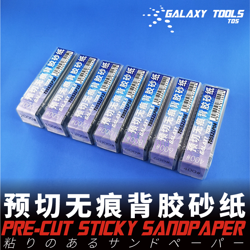钢铁苍穹星河预切带背胶砂条纸条