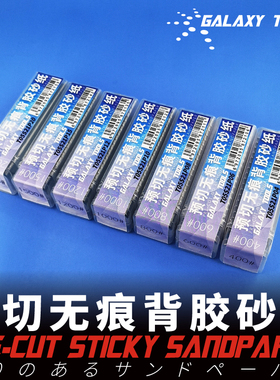 钢铁苍穹 星河 T05S21P 预切带背胶砂纸条 72mm*21mm 30条入