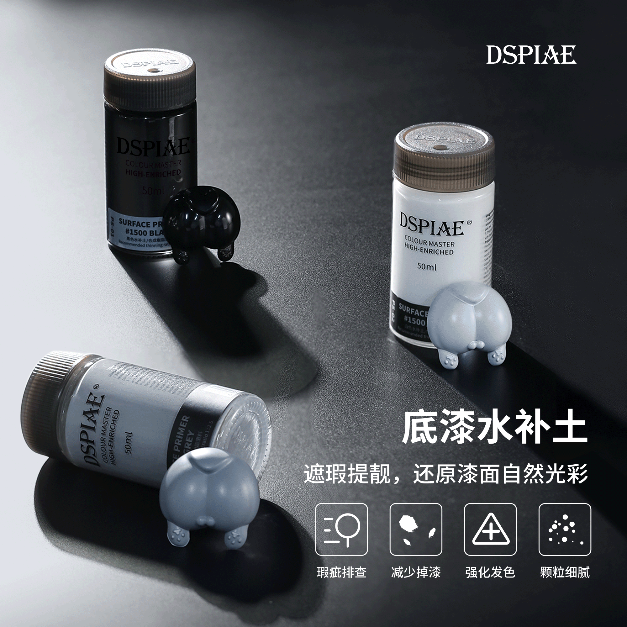 钢铁苍穹 DSPIAE/迪斯派 PS01-PS03 黑白灰色水补土底漆油性 50ml