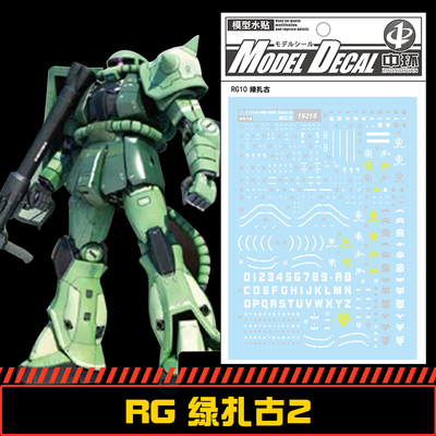 钢铁苍穹 中环 218 RG 1/144 MS-06F扎古2专用水贴 配万代