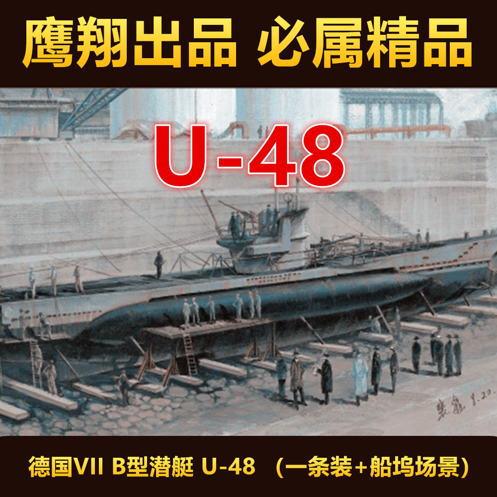 钢铁苍穹鹰翔二战德国viib型u-48