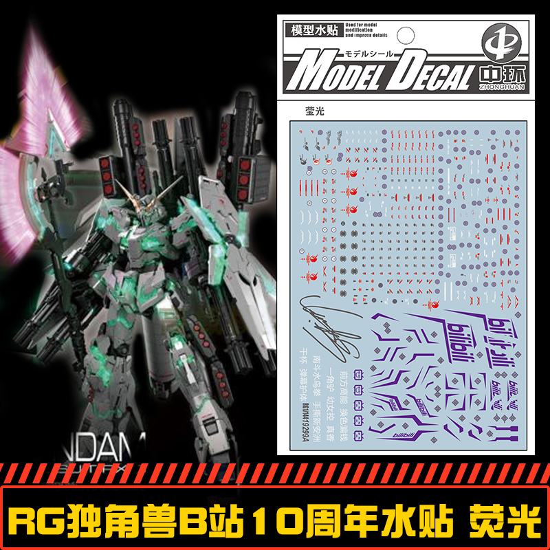 钢铁苍穹 中环 299 RG 1/144 独角兽高达B站周年水贴 荧光 配万代