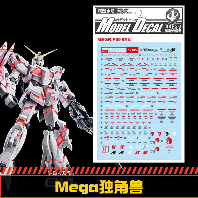 钢铁苍穹 中环 185 MEGA 1/48 RX-0 独角兽高达专用水贴 配万代