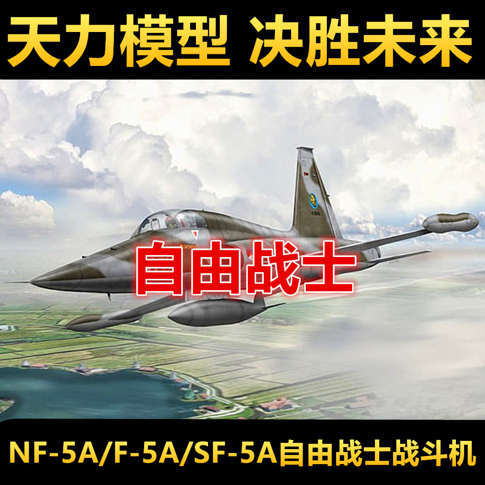 钢铁苍穹 天力 k48110 1/48 nf-5a/f-5a/sf-5a自由战士战斗机