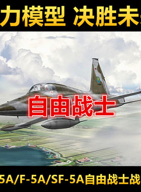 钢铁苍穹 天力 K48110 1/48 NF-5A/F-5A/SF-5A自由战士战斗机