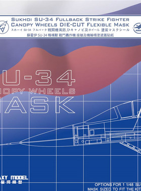 钢铁苍穹 星河 C48004 1/48 Su-34舱盖机轮遮盖纸配小鹰 KH80141