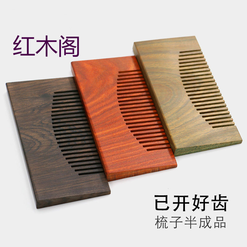 【新款】檀木梳 梳子半成品 DIY半成品梳子木料开好齿