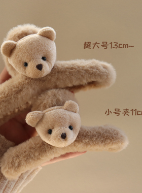 可爱小熊毛毛抓夹加大号秋冬