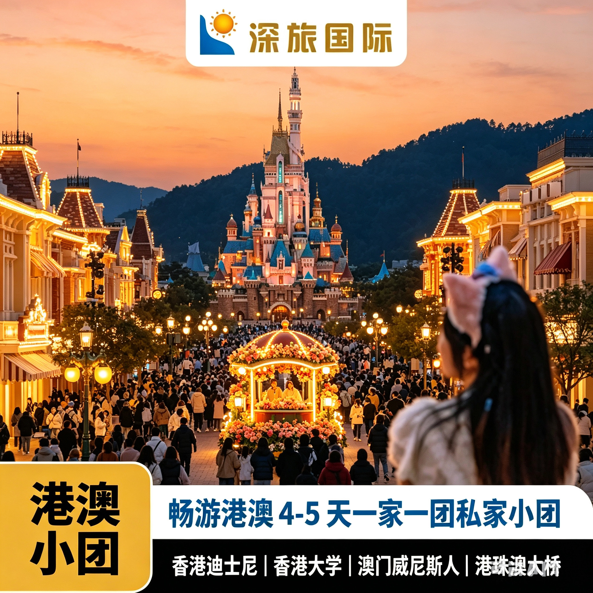 十一全国出发香港澳门 港澳游迪士尼4-5天一家一团纯玩私家团