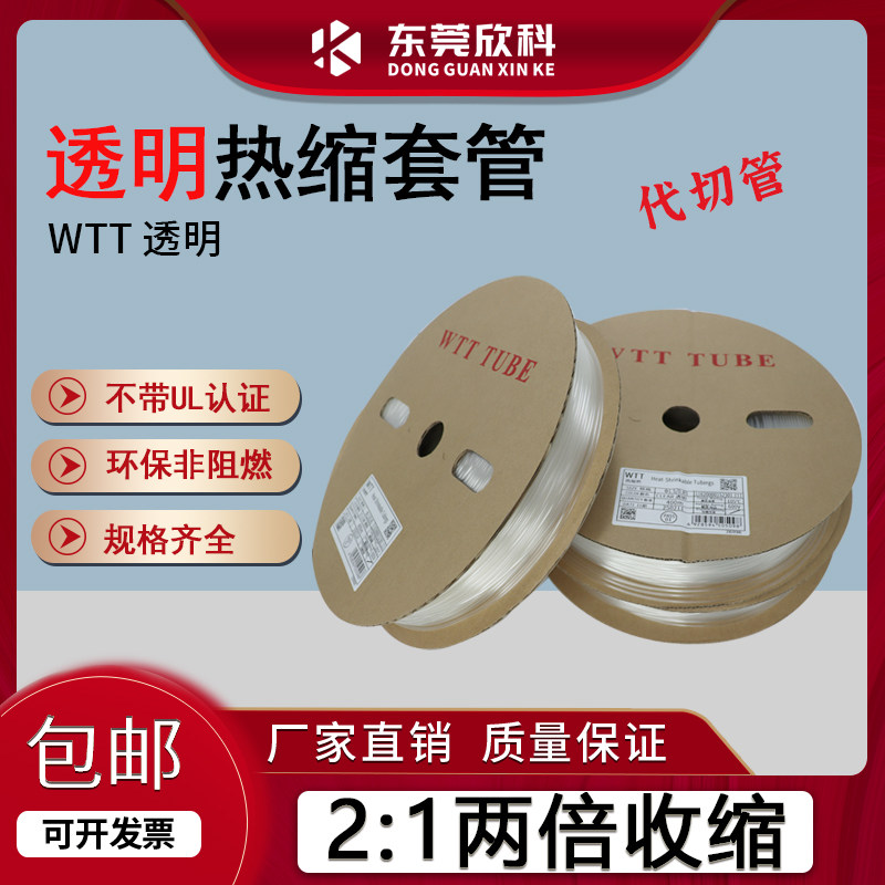 透明热缩套管PE透明绝缘套管EVA透明2倍收缩热缩套管WTT透明热缩