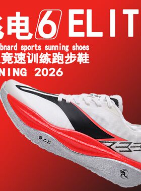 NB361飞电6e赤兔9pro跑步鞋男竞速碳板跑鞋飞电6c运动鞋子男鞋202