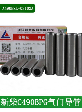 叉车气门导管A490BZL-03102A配新柴C490BPG 498 4D27G31 4D35ZG31