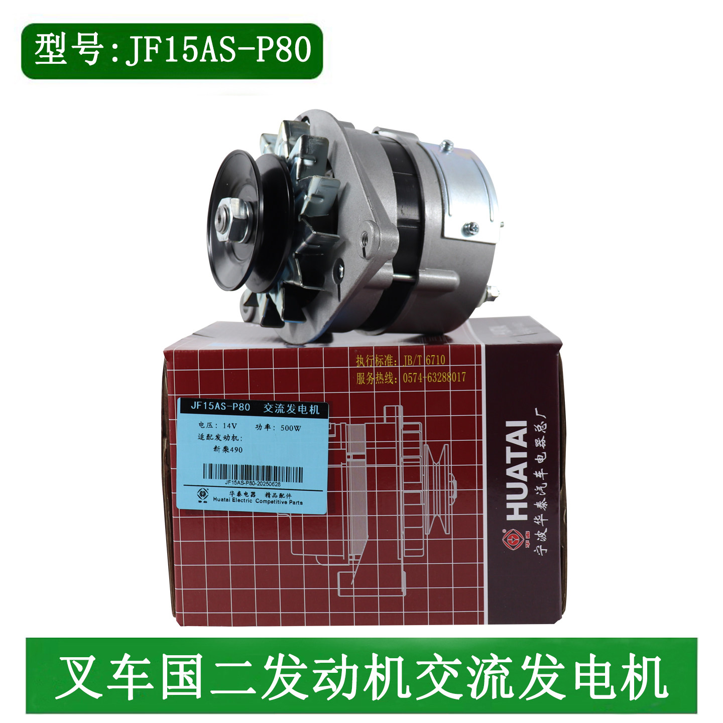 华泰叉车交流发电机JF15 14V 500W配新柴全柴国二适用杭叉合力3吨