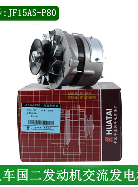 华泰叉车交流发电机JF15 14V 500W配新柴全柴国二适用杭叉合力3吨