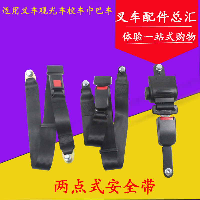 叉车座椅安全车带两点式自动伸缩适用杭叉合力客车校车保险带通用
