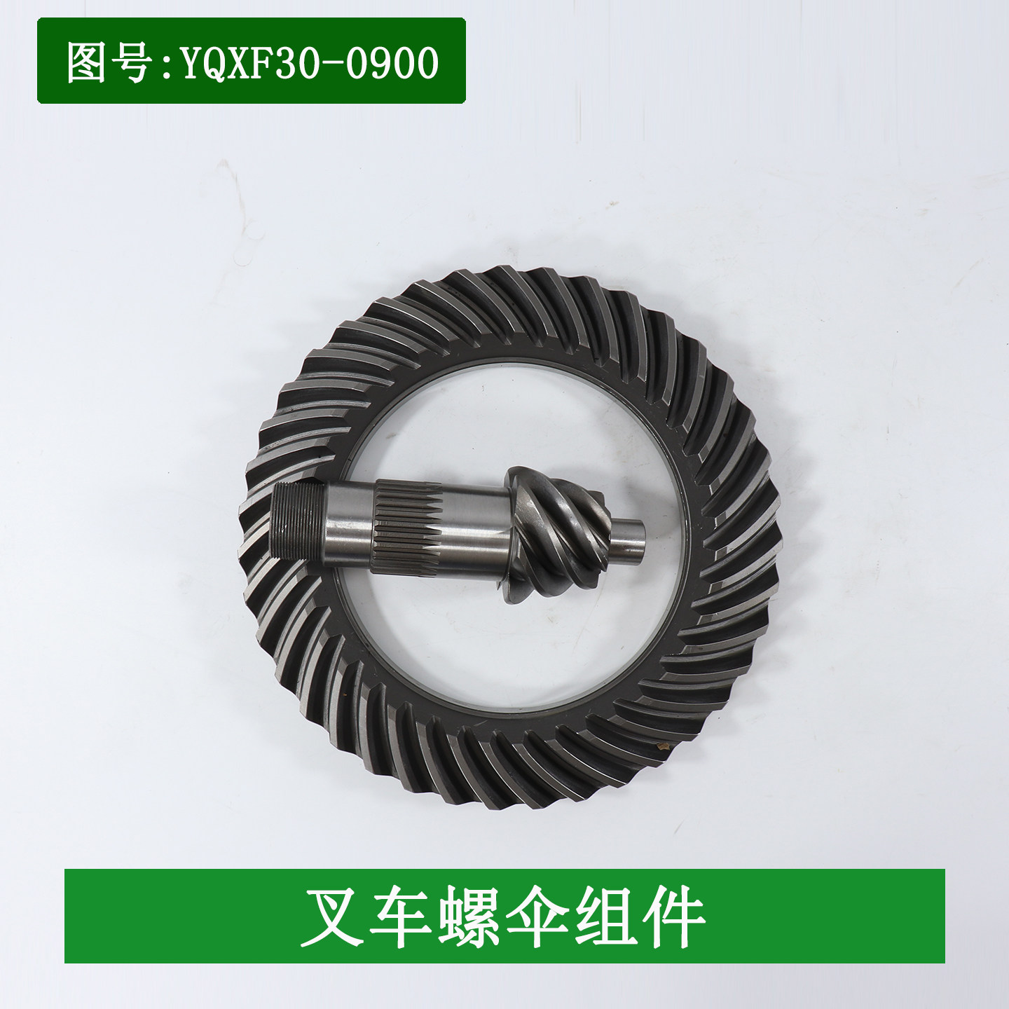 叉车螺伞组件YQXF30-0900差速器盆角齿6/39齿适用杭叉XR30XR35 3T