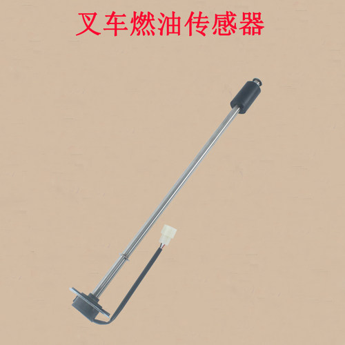 叉车燃油传感器油箱浮子油位感应器适用杭叉A30A35 30HB35HB 3吨