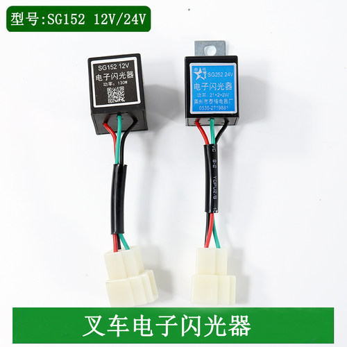 泰格叉车电子闪光器SG152/SG252带线12/24V适用杭叉R30R45 1-10吨