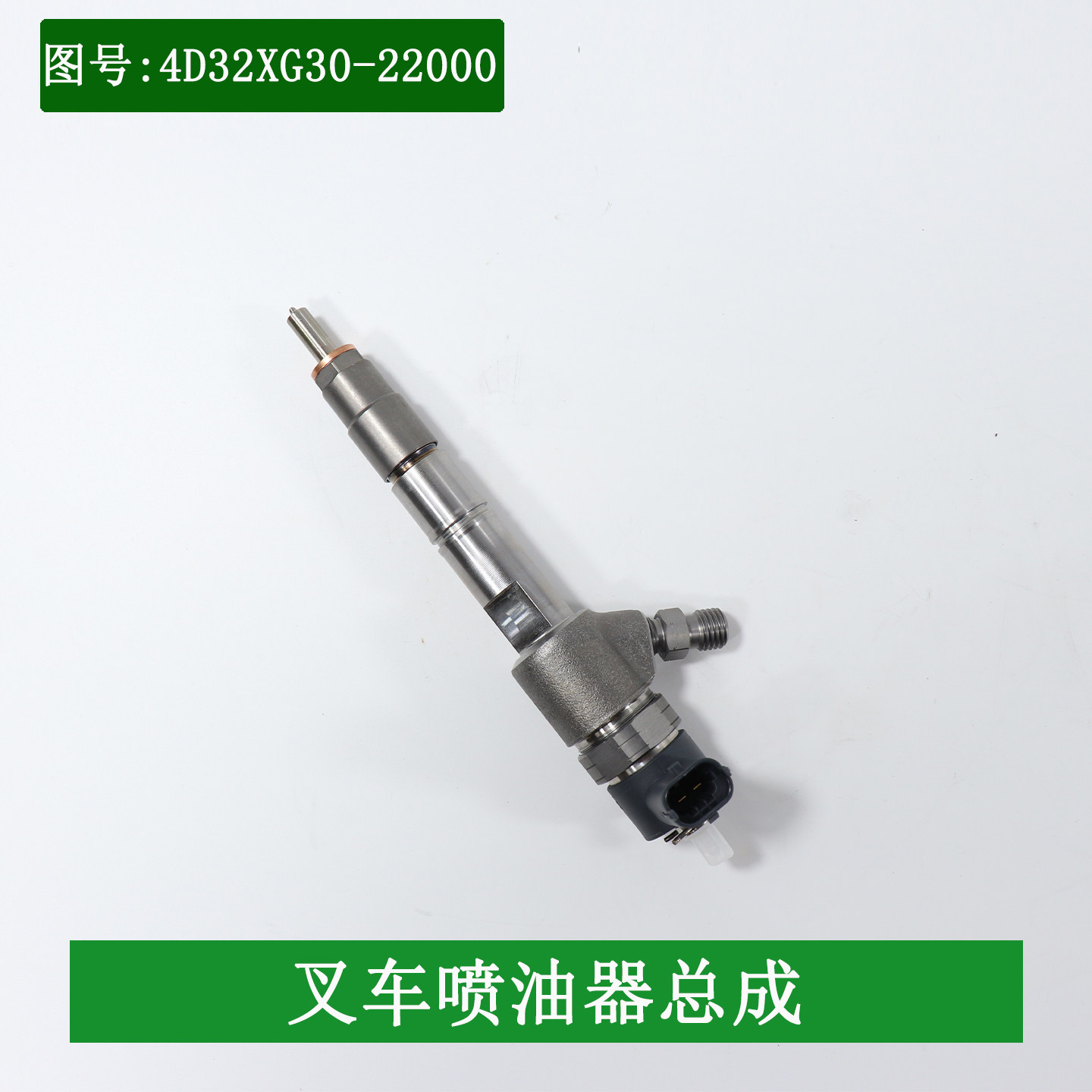 叉车喷油器总成4D32XG30-22000配新柴4D32XG30发动机适用杭叉XR30