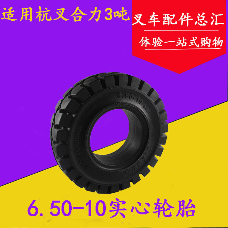 叉车后轮实心轮胎6.50-10适用杭叉合力龙工台励福柳工中力3-3.5吨