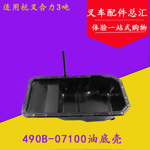 叉车油底壳 适用新柴490发动机油底壳 装机件490B-07100合力杭叉