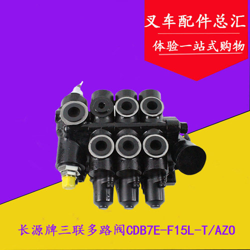 长源三联多路阀 换向阀 换挡阀CDB7E-F15L-T/AZO 杭叉合力3-3.5吨