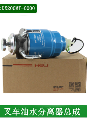 叉车油水分离器总成DX200M旋转柴油沉淀器10mm适用合力TCM3-3.5吨