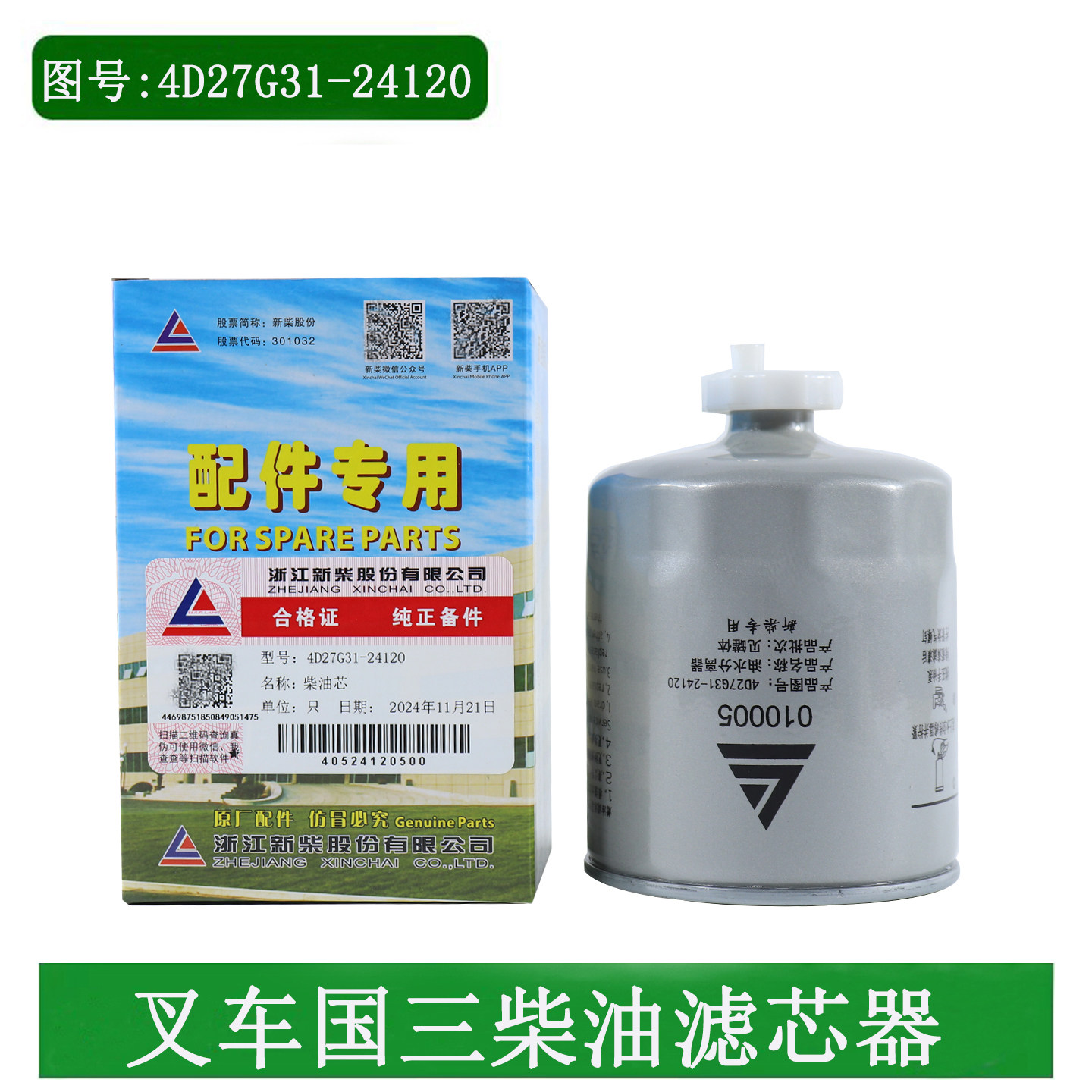 叉车柴油滤芯1105010-903新柴国三柴油格4D27G31-24120原厂A30A35,汽车零部件/养护/美容/维保,柴油滤芯,淘宝优惠券,粉丝福利购,淘宝优惠卷