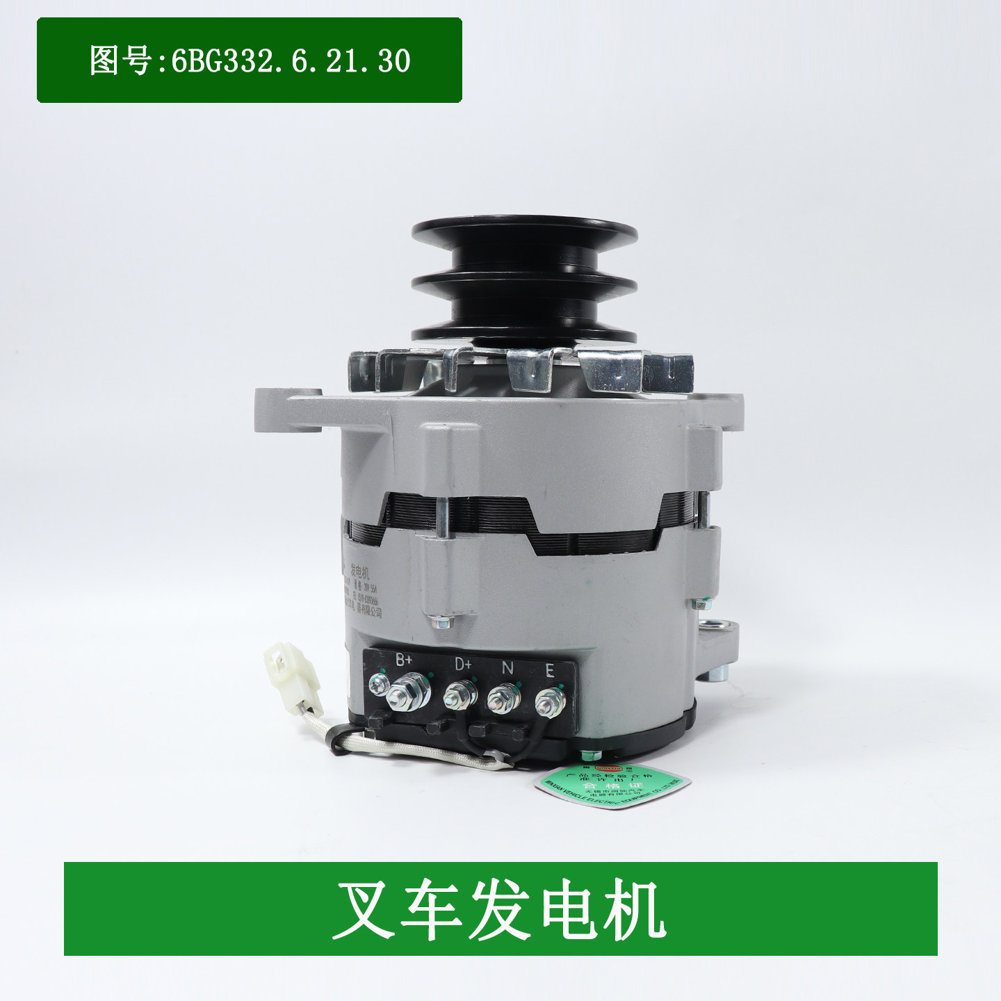 闽仙叉车发电机JFZ255-D79 28V55A配朝柴国三6BG332适用杭叉5-7吨