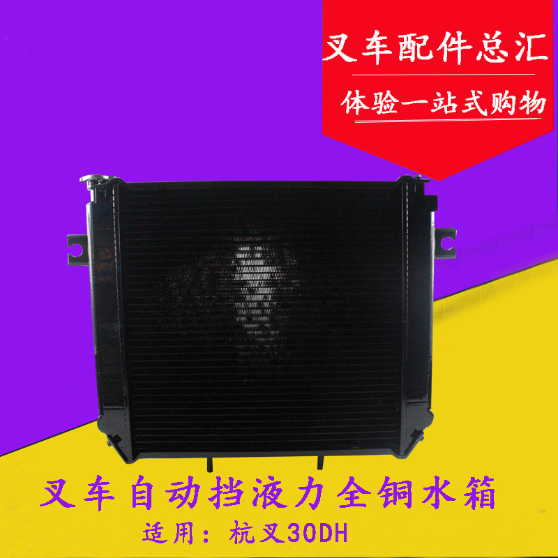 叉车散热器30DHB-331000自动挡液力全铜水箱配套 适用杭叉30/35HB