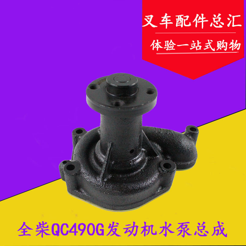 叉车水泵总成全柴原厂QC490G发动机水泵适用合力2-3.5吨