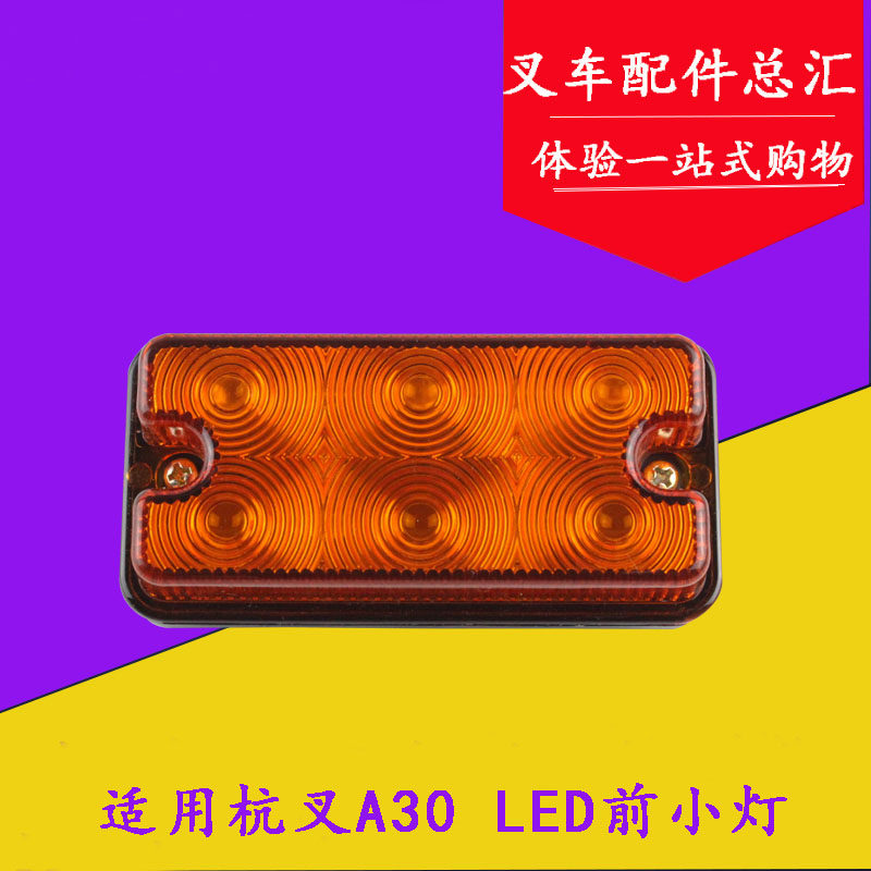叉车配件 适用杭叉A30 LED前小灯 前转向灯 信号灯12V 3-3.5吨