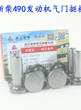叉车发动机气门挺柱490B-06002气门挺筒新柴C490 4D27G31 4D29G31
