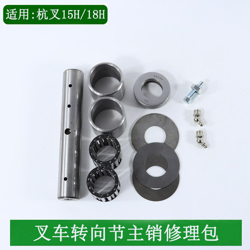 叉车转向节修理包后桥主销维修包单边套适用杭叉15H18H老款3L-C