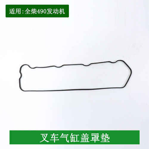 叉车气缸盖罩垫气缸盖罩密封圈气门室盖胶条波浪型适用全柴QC490
