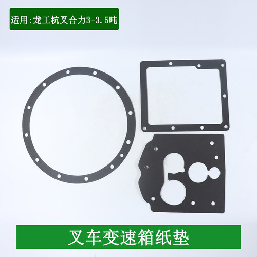 叉车变速箱纸垫波箱密封垫片手动挡机械适用龙工杭叉合力3-3.5吨
