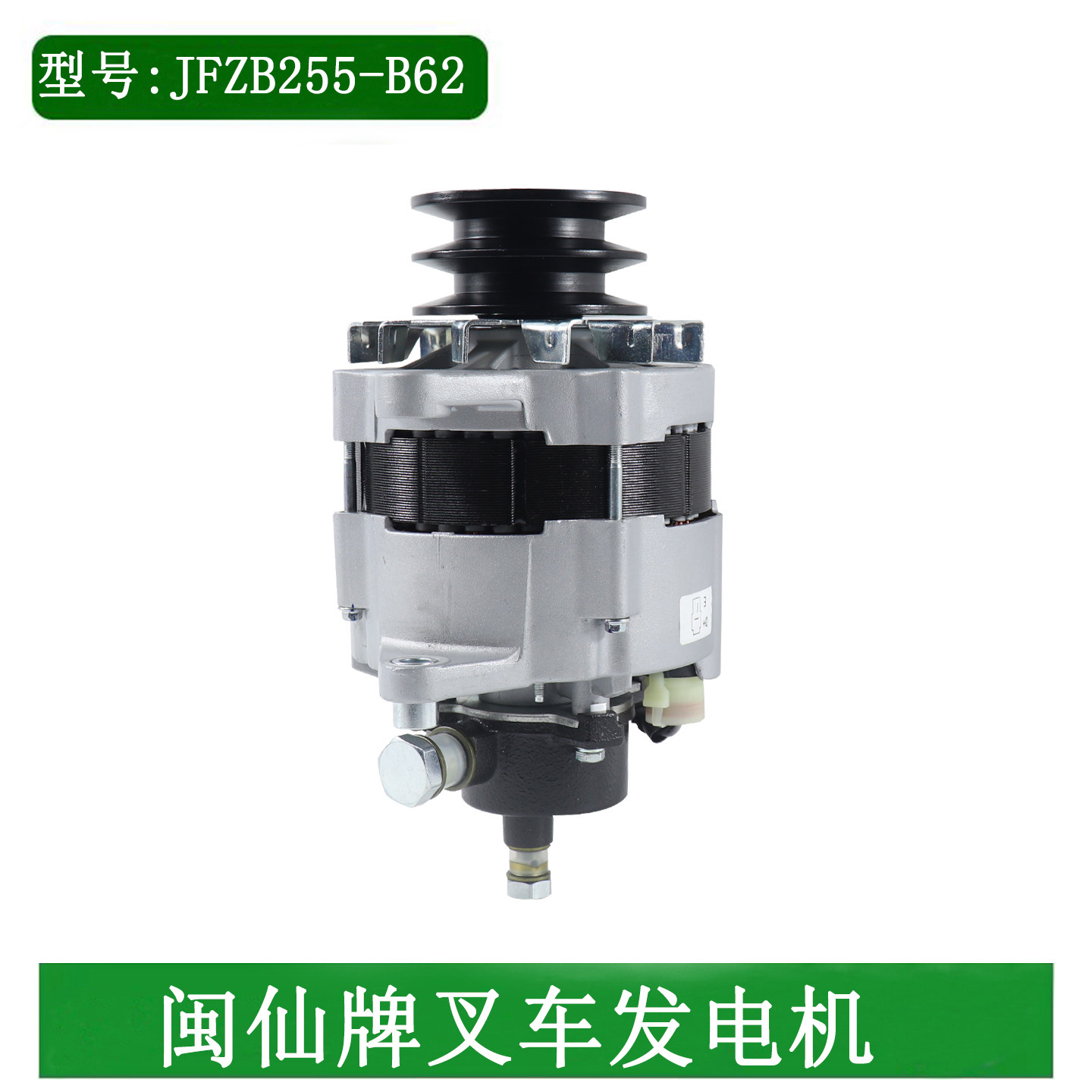 闽仙叉车发电机JFZB255-B62配朝柴国三6BG332适用杭叉合力龙工5吨
