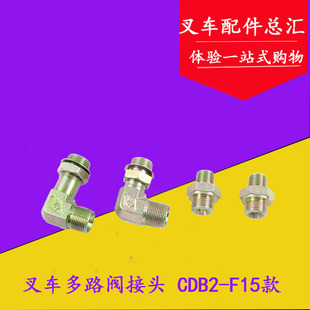 叉车多路阀接头CDB2-F15-AO多路阀接头液压阀接头适用合力3-3.5吨