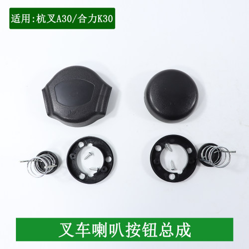 叉车方向盘喇叭按钮总成（三角）适用杭叉30HB A30 合力H2000 K30