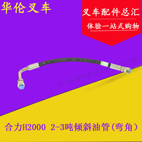 叉车倾斜缸油管倾斜油缸高压胶管适用合力K30 K35 H2000 3-3.5吨