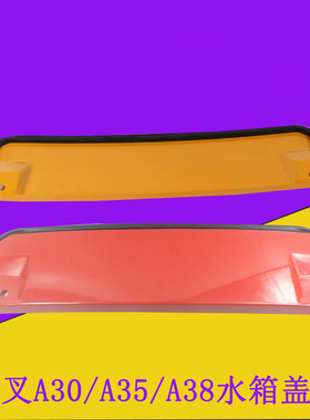 叉车水箱盖板A300-430002-00水箱遮挡板散热器盖板适用杭叉A30A35