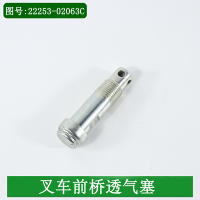 叉车前桥透气塞堵塞22253-02063C适用合力叉车K30K35 3-3.5吨