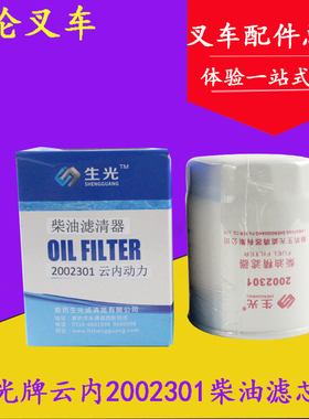 生光牌柴油滤芯器 2002301适用云内490国三YN4A055龙工3-3.5吨
