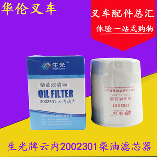 生光牌柴油滤芯器 2002301适用云内490国三YN4A055龙工3-3.5吨