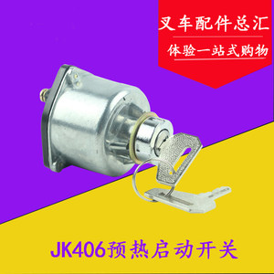 叉车配件 JK406预热起动开关/点火锁/启动开关适用杭叉合力台励福