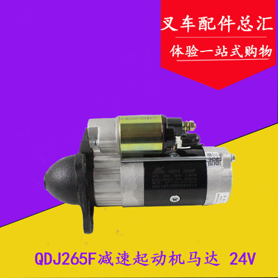 叉车减速起动机马达QDJ265F 24V 5.8KW适用华丰华东6105发动机